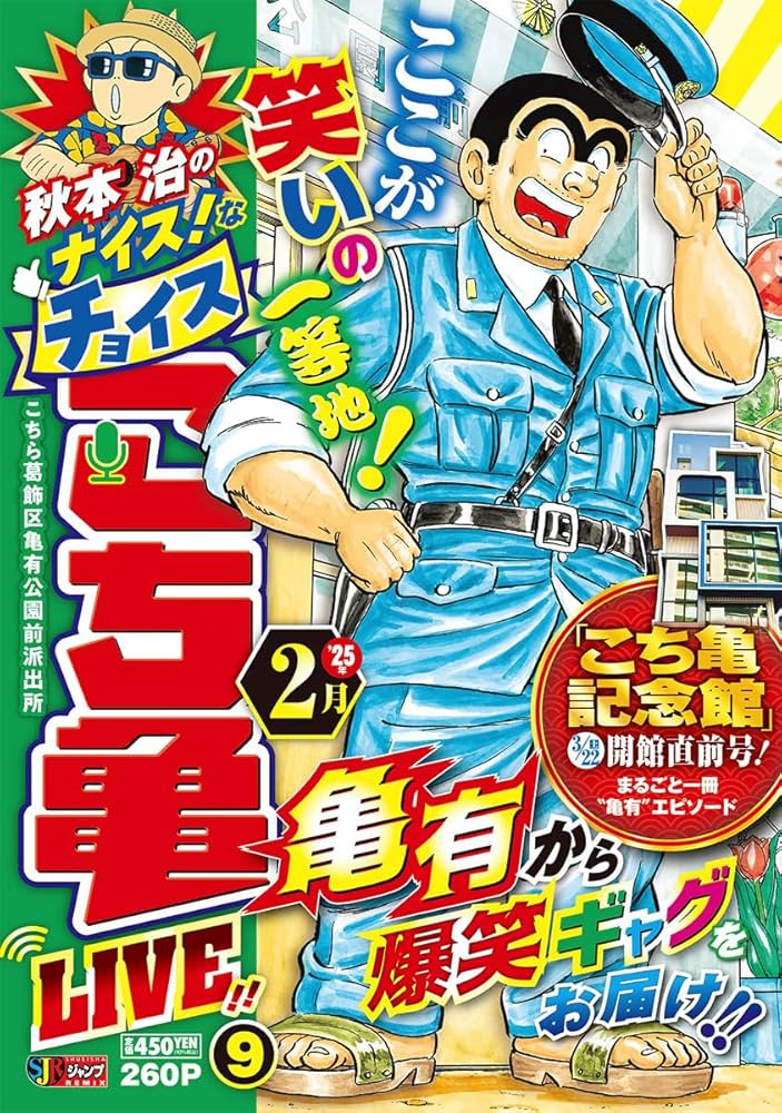 秋本治/こち亀'91 爆笑復活！アンコールスペシャル！！ Amazon.co.jp: こち亀 '91 (SHUEISHA JUMP REMIX) : 秋本 治: 本